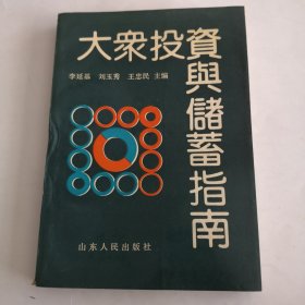 大眾投資與儲蓄指南