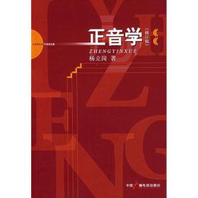 正音学 影视理论 杨立岗 新华正版