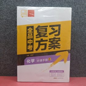 2025全品中考复习方案 化学 4合1
