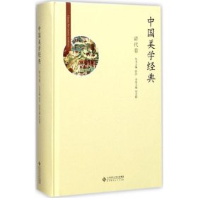 正版现货中国美学经典（清代卷）贺志朴9787303211531新华仓库多仓直发