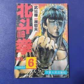 北斗神拳 6