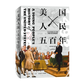 【全新正版，假一罚四】美国人民五百年