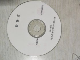 第一届中华脊柱医学论坛专家光盘王福根