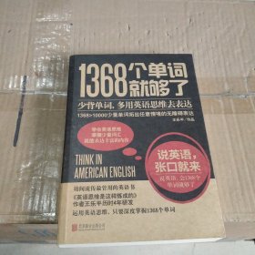 1368个单词就够了