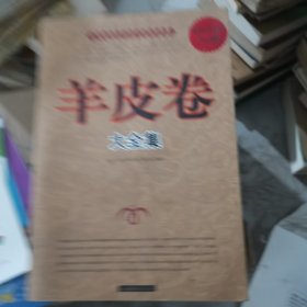 羊皮卷大全集