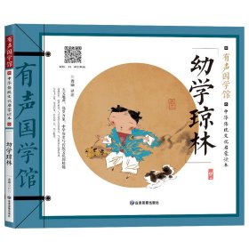 幼学琼林(中华传统文化启蒙读本)/有声国学馆