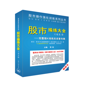 《股市操练大全》习题集②完整版K线练兵试卷专辑