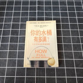 你的水桶有多满：工作与生活的积极策略