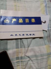 产品目录，北京光学仪器厂