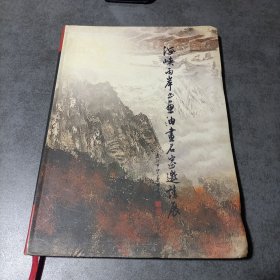 海峡两岸书画油画名家邀请展