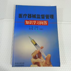醫(yī)療機械監(jiān)督管理知識學習問答