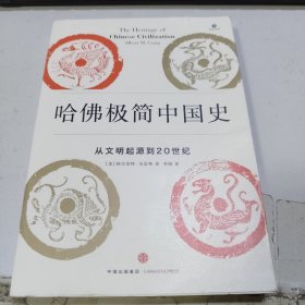 哈佛极简中国史：从文明起源到20世纪