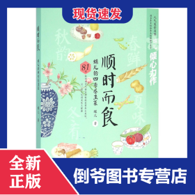 顺时而食(蝶儿的四季养生菜) 9787534170706