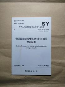 钢质管道熔结环氧粉末内防腐层技术标准（SY/T 0442-2010 代替 SY/T 0442-1997）