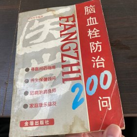 脑血栓防治200问