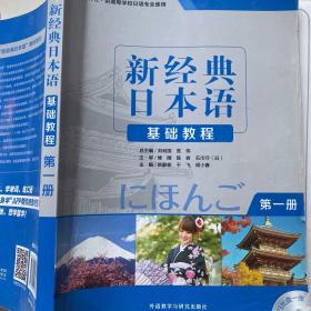 新经典日本语：基础教程