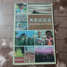 青岛路路通
