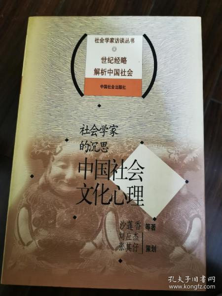 社会学家的沉思：中国社会文化心理——社会学家访谈丛书