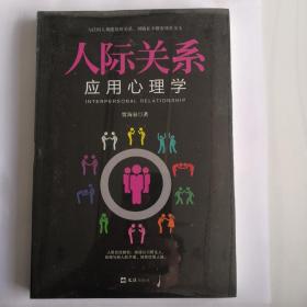 人际关系应用心理学