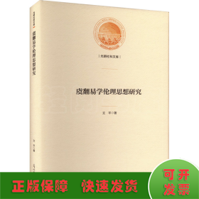 虞翻易學(xué)倫理思想研究