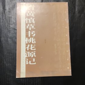 历代名家墨迹传真：清黄慎草书桃花源记