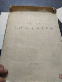 手稿(陈挺光)