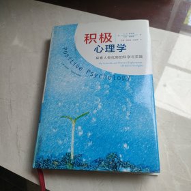 积极心理学：探索人类优势的科学与实践