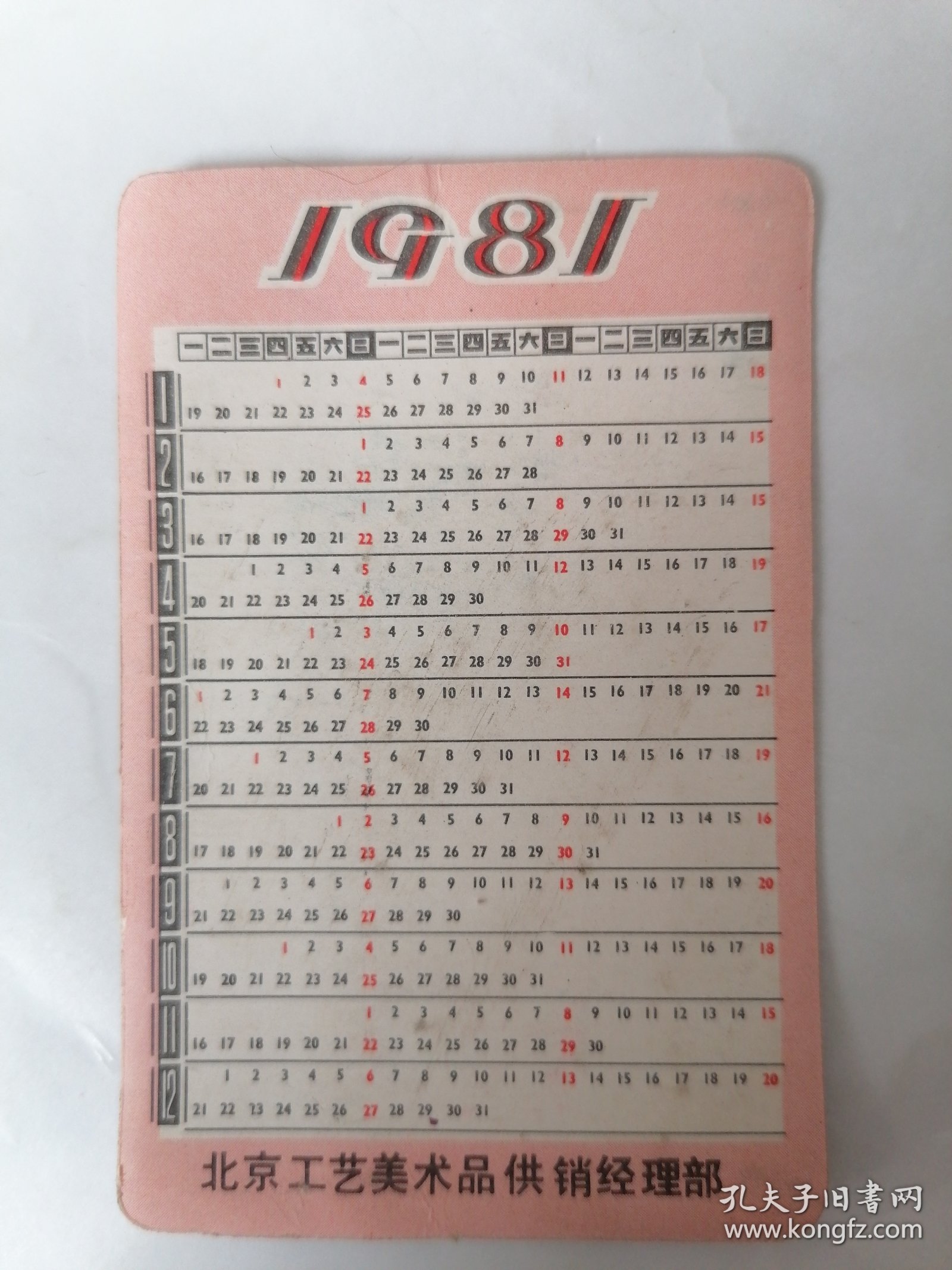 1981年日历卡