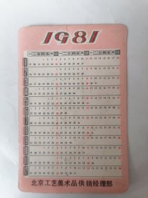 1981年日历卡