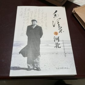 毛泽东与河北