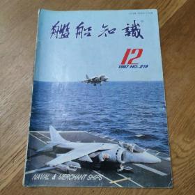 《舰船知识》1997年第12期