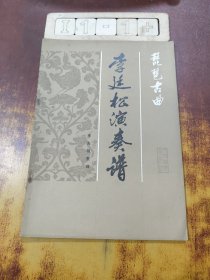 琵琶古曲：李廷松演奏譜