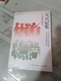 大兴记忆 民间趣闻逸事 未拆封