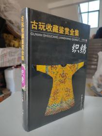 古玩收藏鉴赏全集：织绣（16开精装，2012年一版一印，全新未拆封）