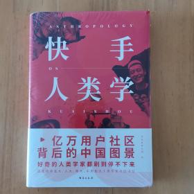 快手人类学（快手上市后，SHOU部深度故事观察作品。亿万用户社区的背后，藏着当代普通中国人的另一面。）