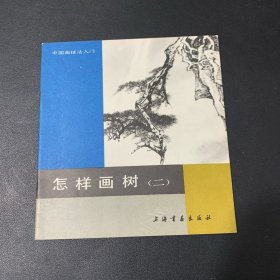 怎样画树 二