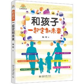 全新正版 和孩子一起定制未来/向日葵国际教育丛书 杨明 9787301306321 北京大学出版社