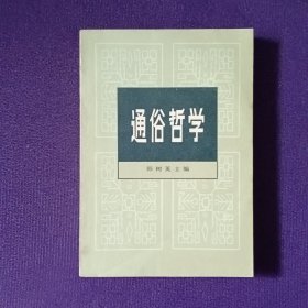 通俗哲学