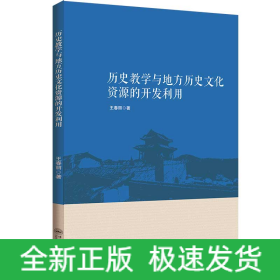 歷史教學(xué)與地方歷史文化資源的開發(fā)利用