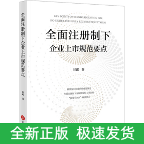 全面注册制下企业上市规范要点