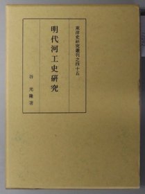 价可议 日本明代河工史研究 東洋史研究叢刊之４５