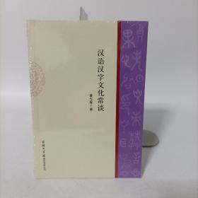 汉语汉字文化常谈 塑封新书.