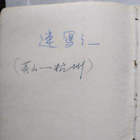西南大学美术系李映铨老师60.70.80年代速写本3本.1张山水画（没有落款）原手绘，保真