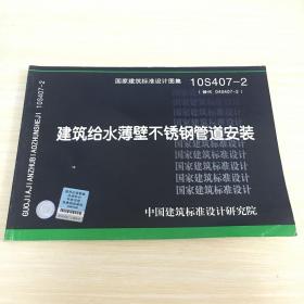 10S407-2：建筑给水薄壁不锈钢管道安装