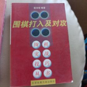 围棋打入及对攻