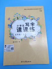 庞中华小学生写字课课练：五年级（上册 人教版）