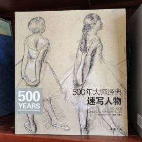 经典全集系列丛书：500年大师经典速写人物