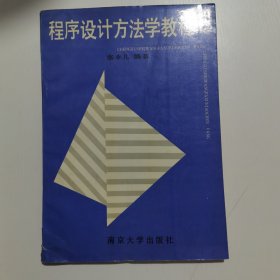 程序设计方法学教程
