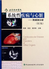 系统疾病与心脏--附病例分析(第2版)(精)