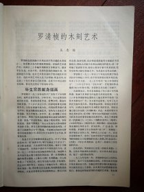 美术插页（单张），吴忠翰文章《罗清桢的木刻艺术》附罗清桢木刻，姚耕云《山水画透视之我见》附图七幅